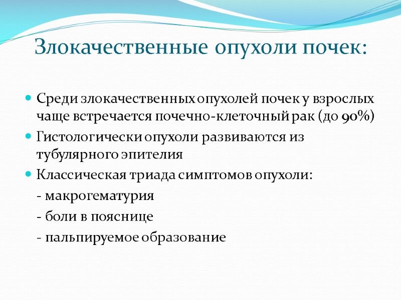 Злокачественные опухоли почек: Среди злокачественных опухолей почек у взрослых чаще встречается почечно-клеточный рак (до